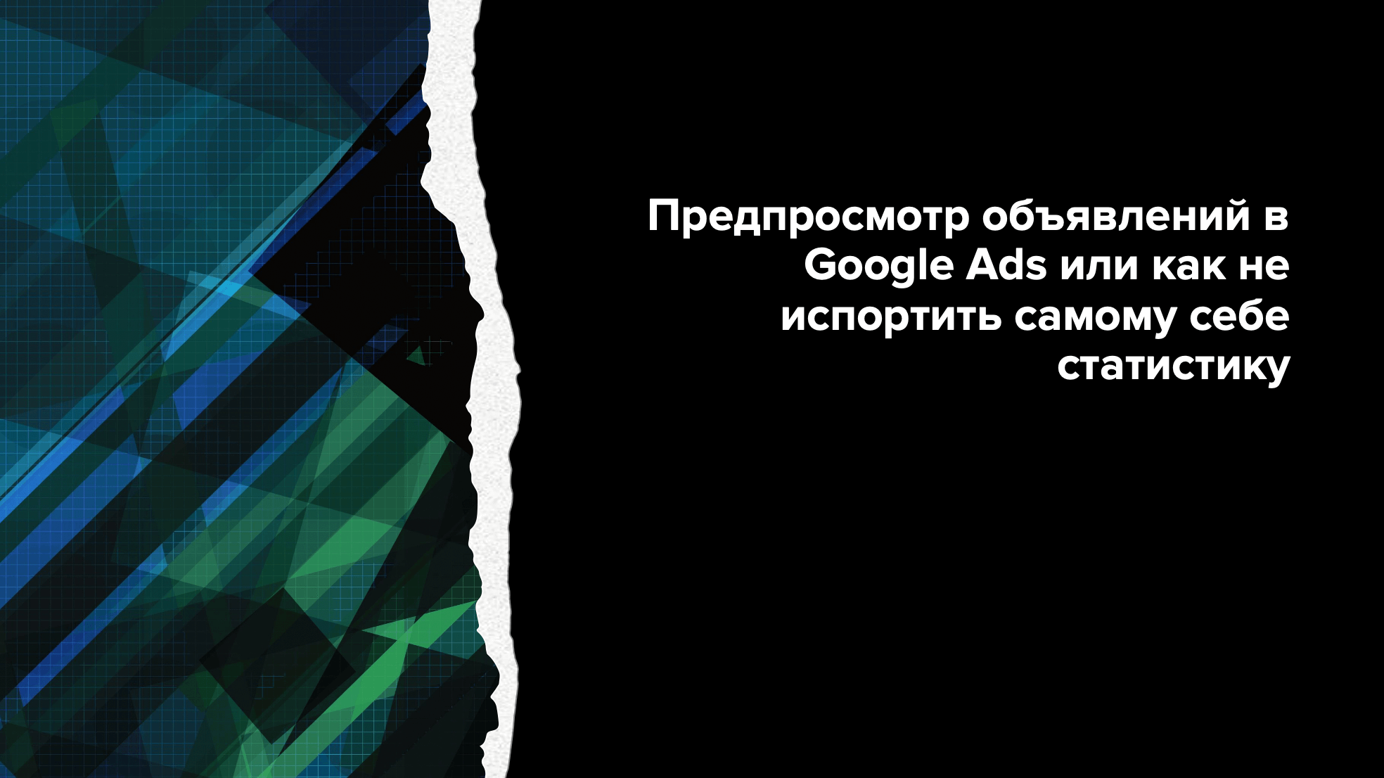 Предпросмотр объявлений Ads или как не испортить статистику