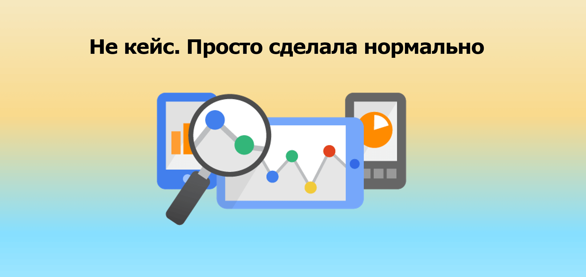 Не кейс. Просто сделала нормально для своего клиента в 2017 году)