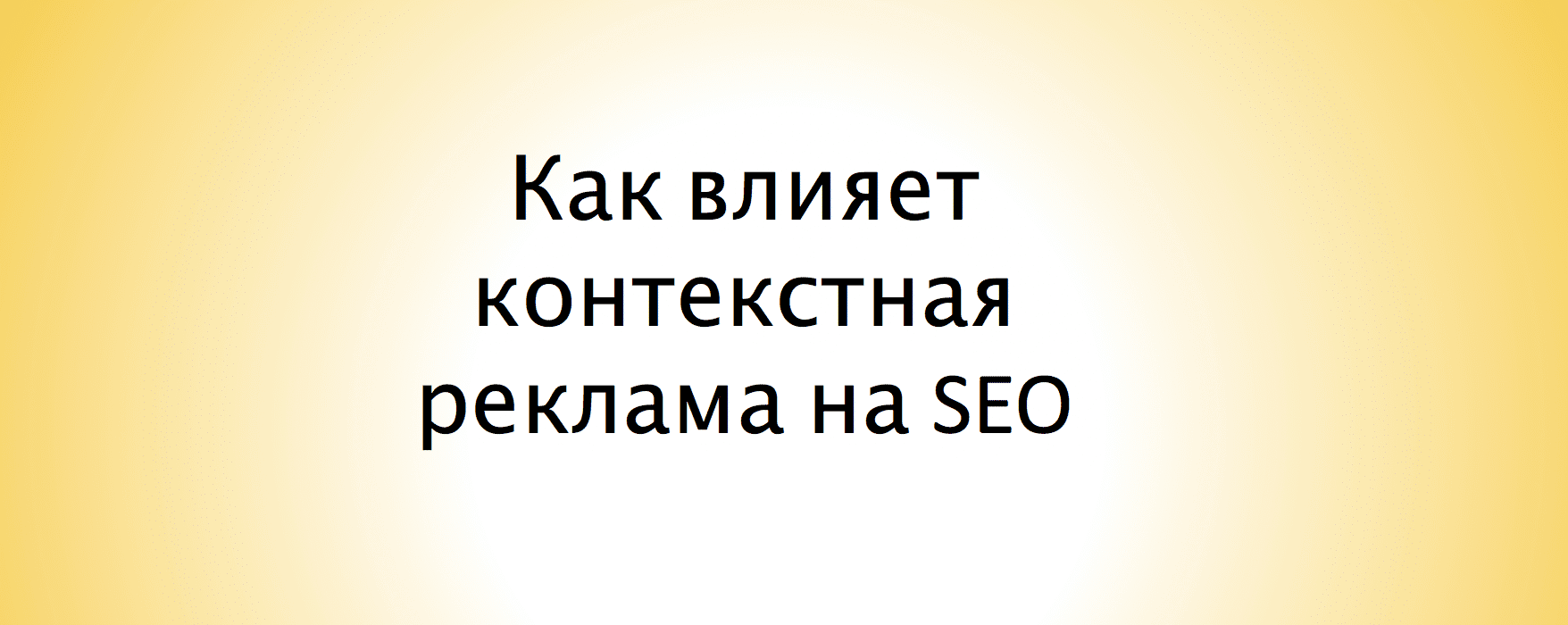 Как влияет контекстная реклама на SEO