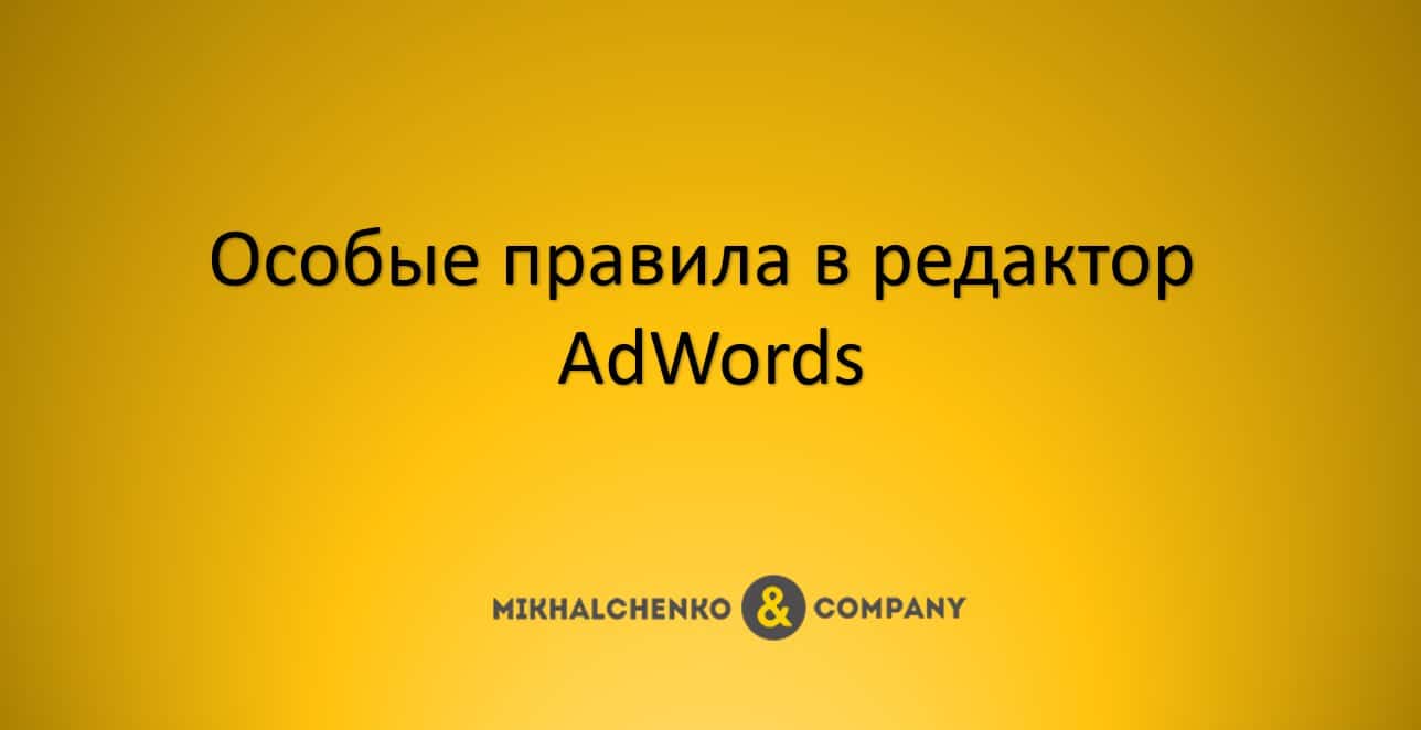 Особые правила в редактор Ads