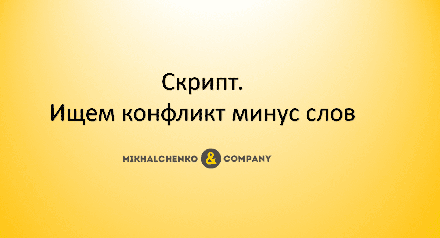 Скрипт: Поиск конфликтующих минус-слов в Ads
