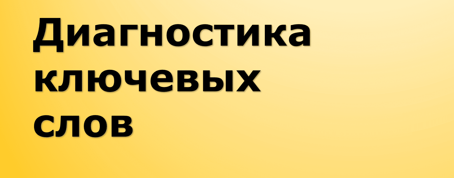 Диагностика ключевых слов