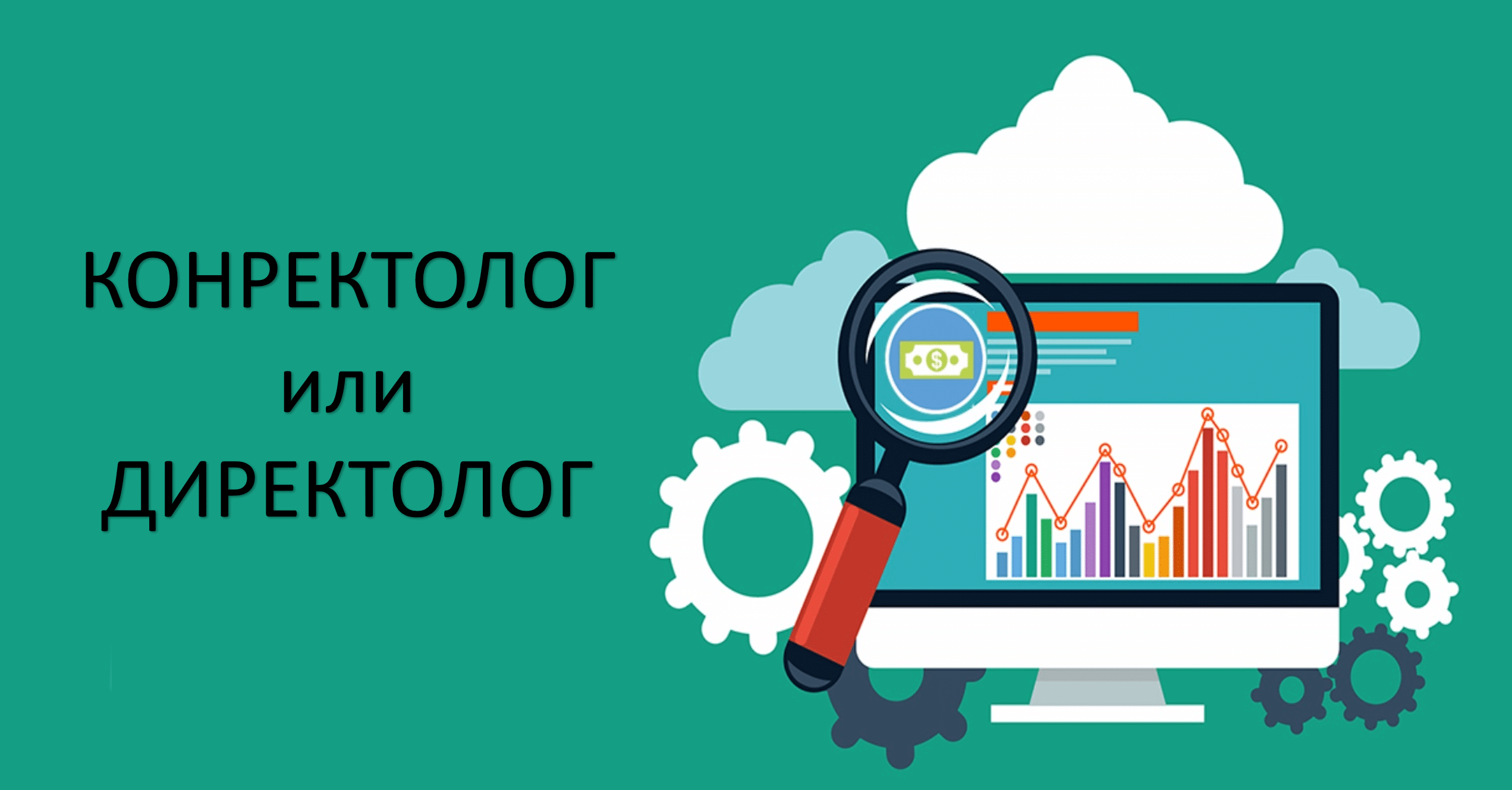 Конректолог VS Директолог кого выбрать?