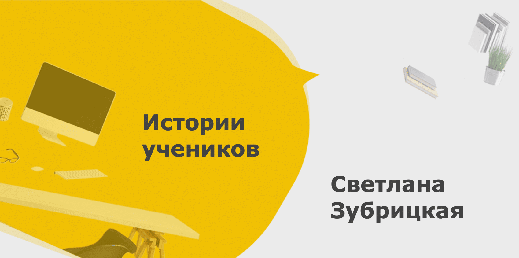 История ученицы: Светлана Зубрицкая | 3-й поток