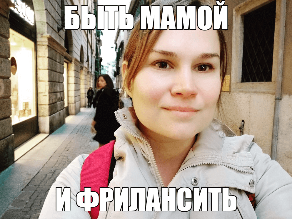 Правдивая история про фриланс. История ученицы: Евгения Штанова, 2-й поток