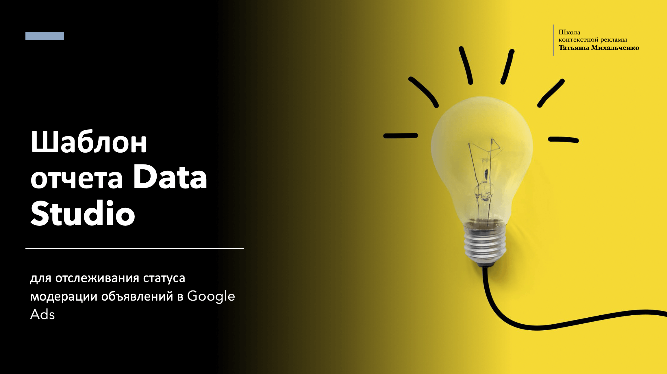 Шаблон отчета Data Studio для отслеживания статуса модерации объявлений в Google Реклама