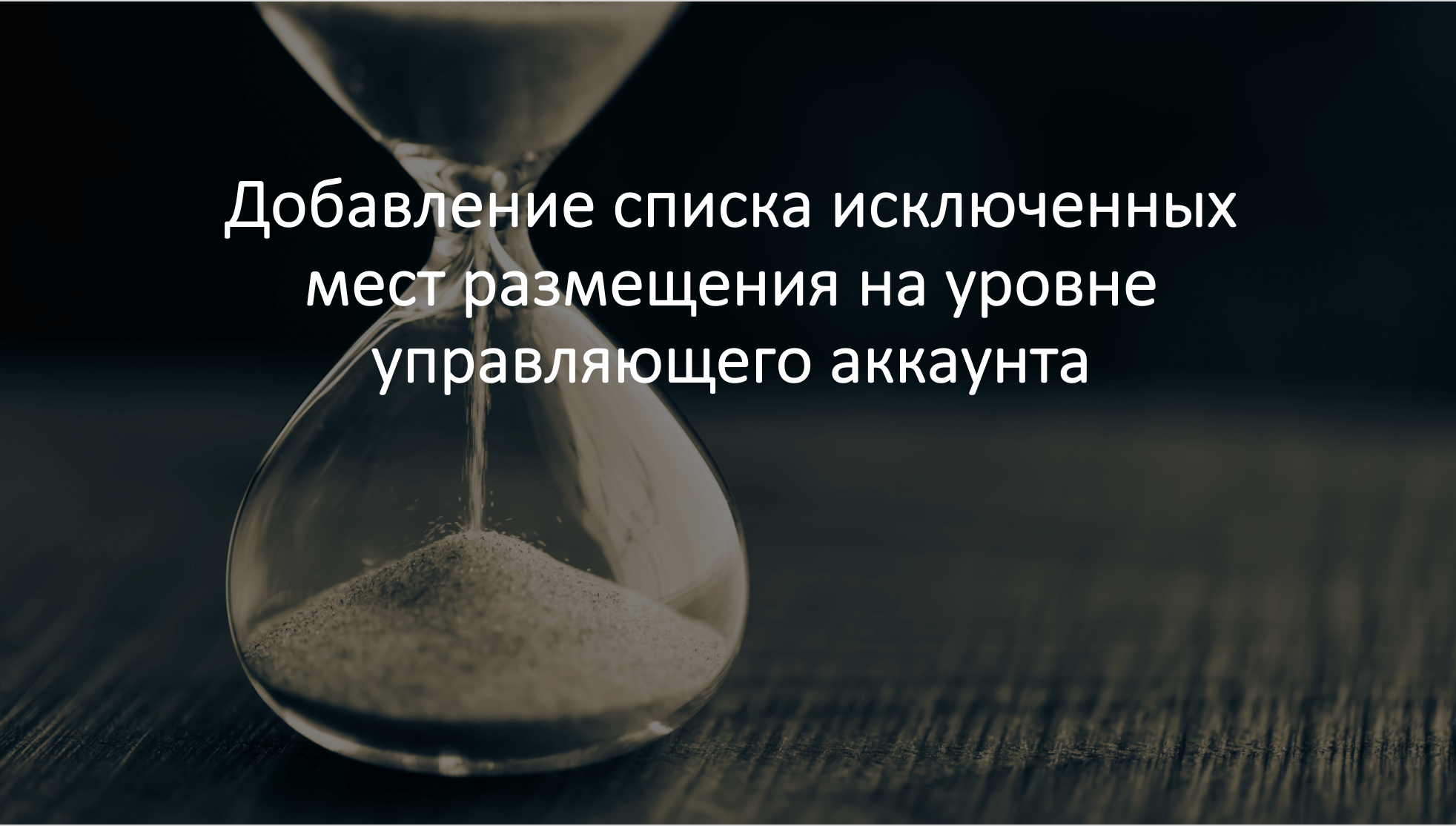Добавление списка исключенных мест размещения на уровне управляющего аккаунта