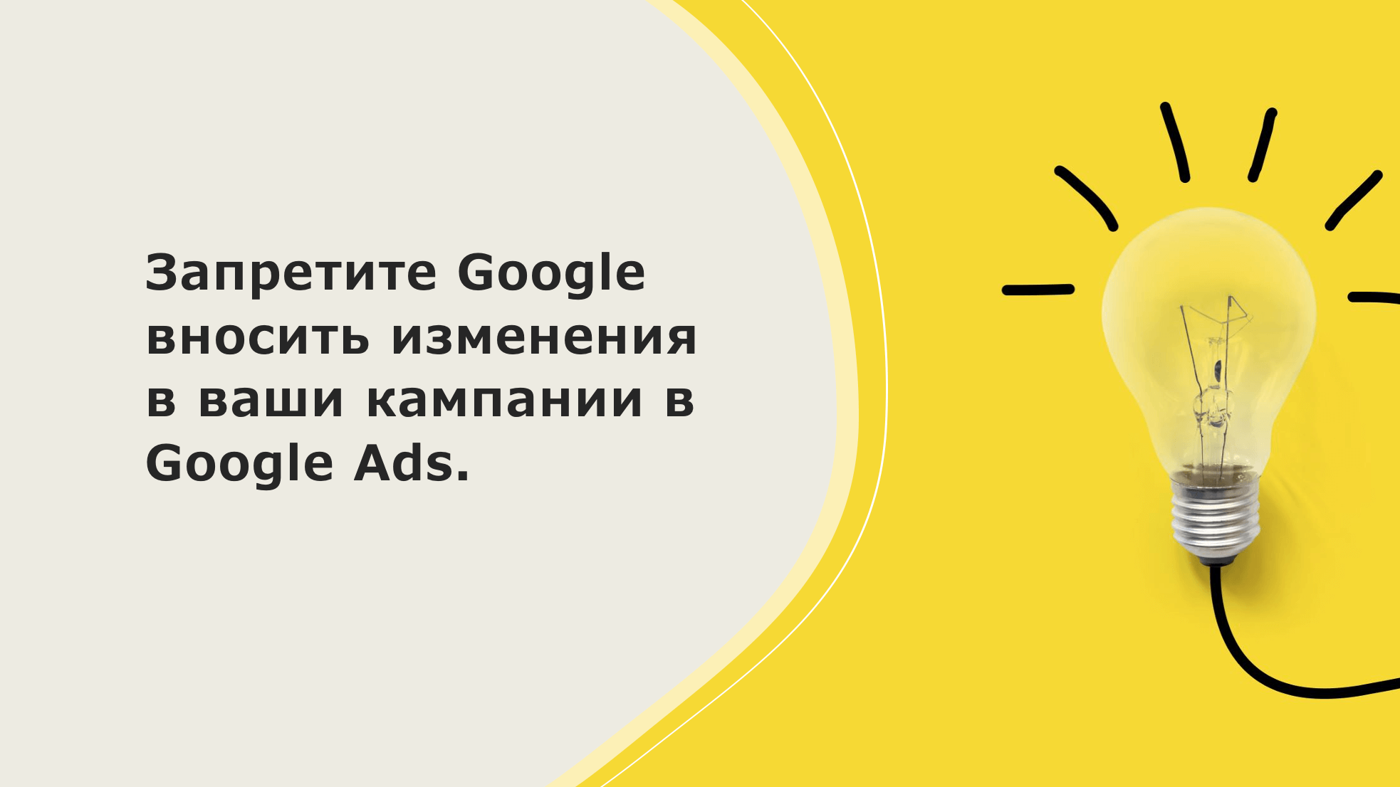Запретите Google вносить изменения в ваши кампании в Google Ads. “Центр управления автоматическим применением рекомендаций