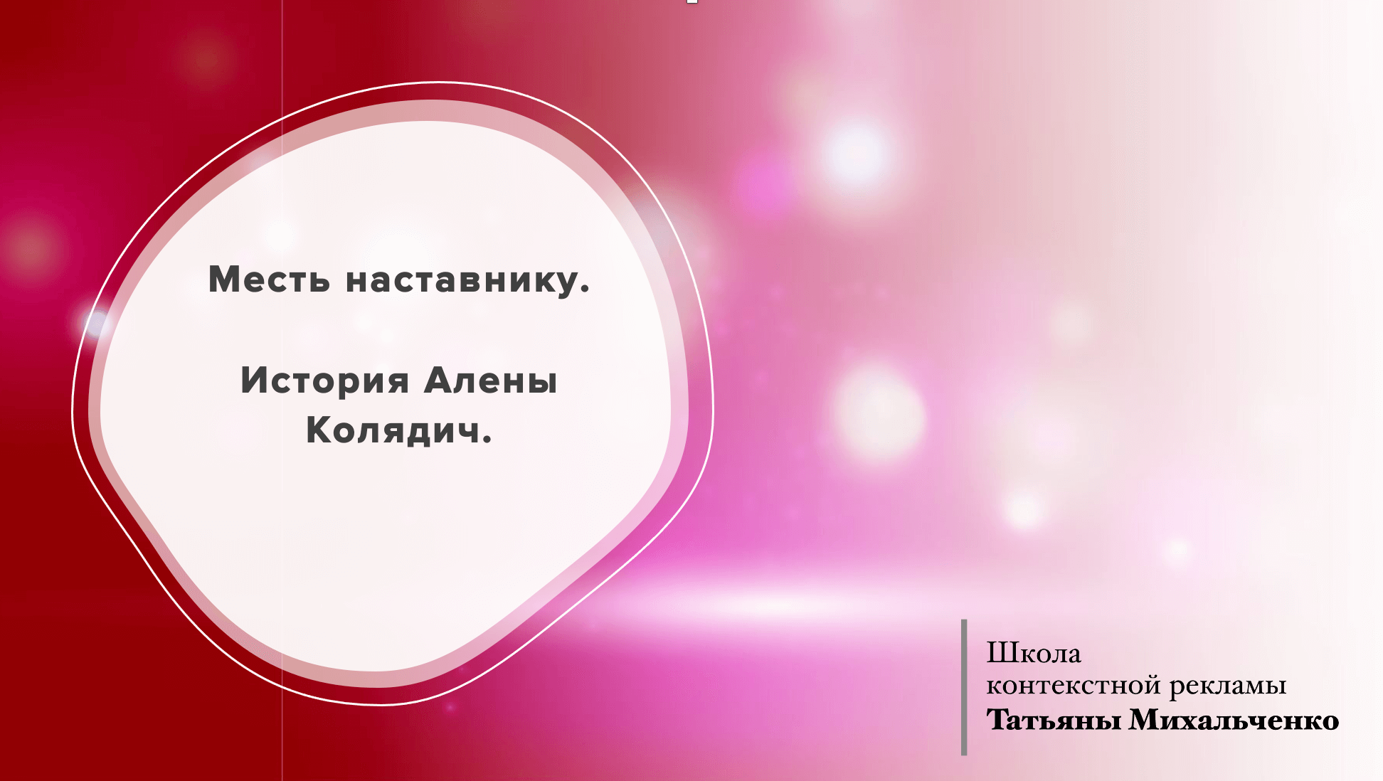 История той самой, которую надо читать в Facebook. Алена Колядич.