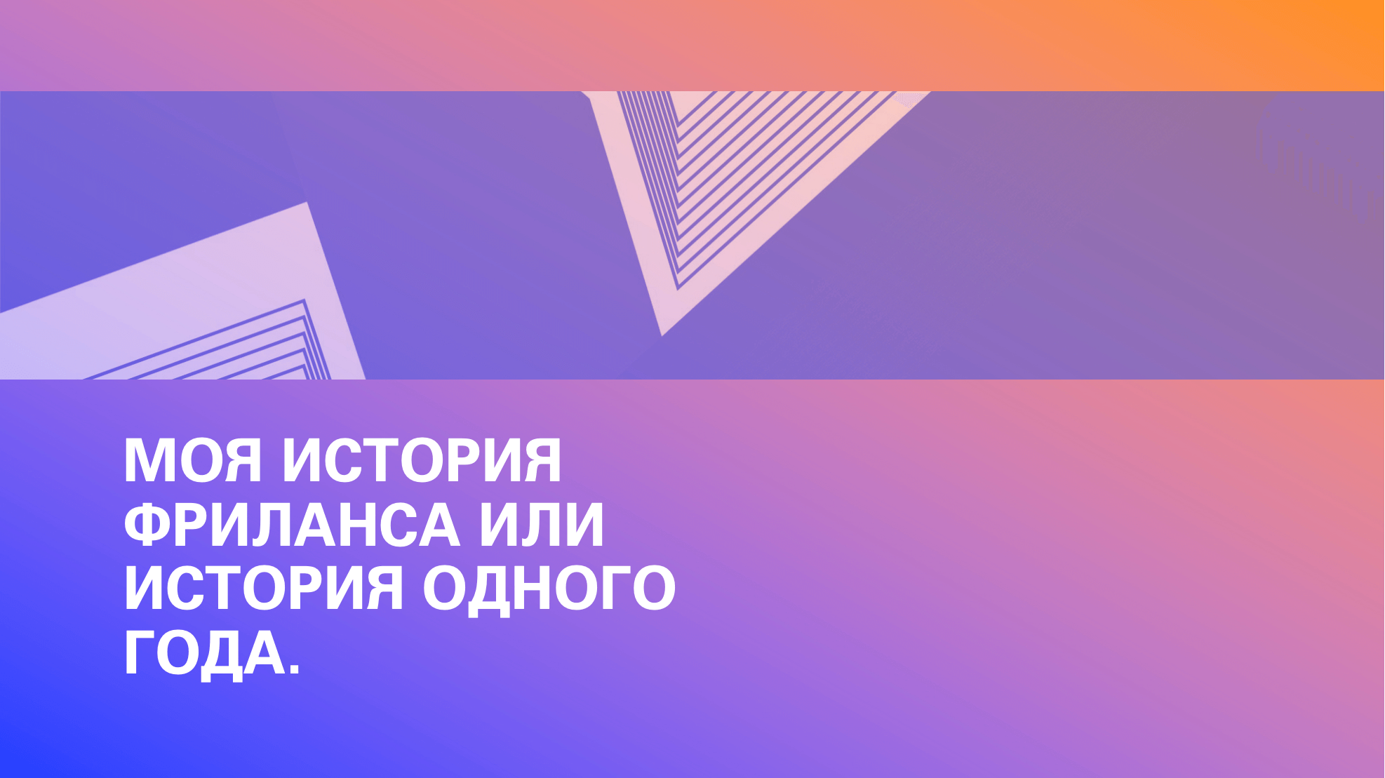 Моя история фриланса или история одного года. Сергей Комарчук, специалист по контекстной рекламе