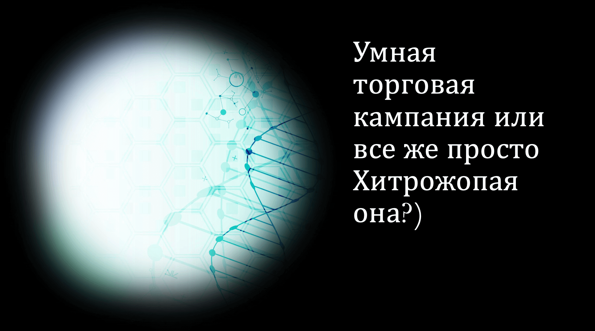 Умная торговая кампания или все же просто Хитрожопая она?)