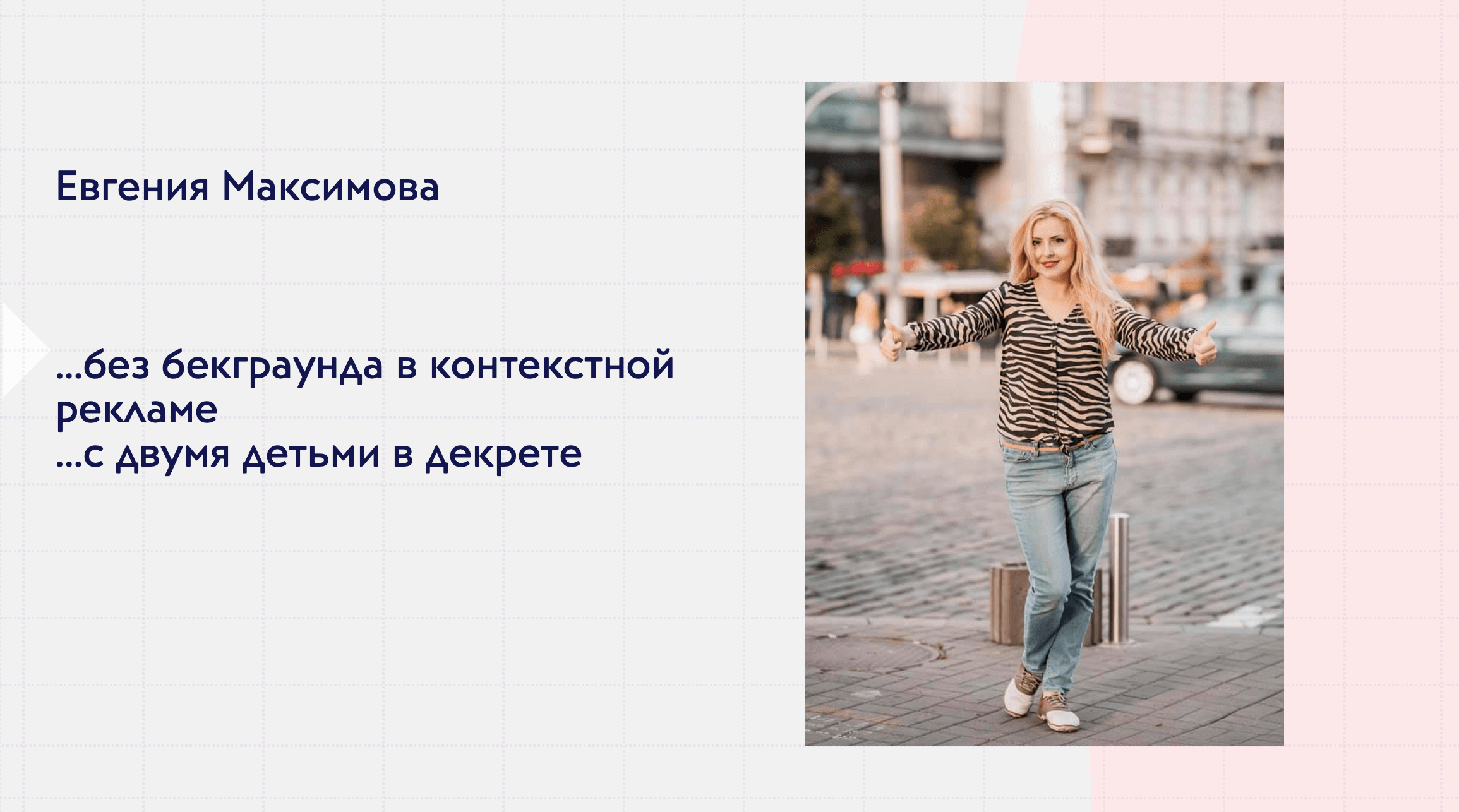 История выпускницы. Евгения Максимова. 12-й поток 2021 года.