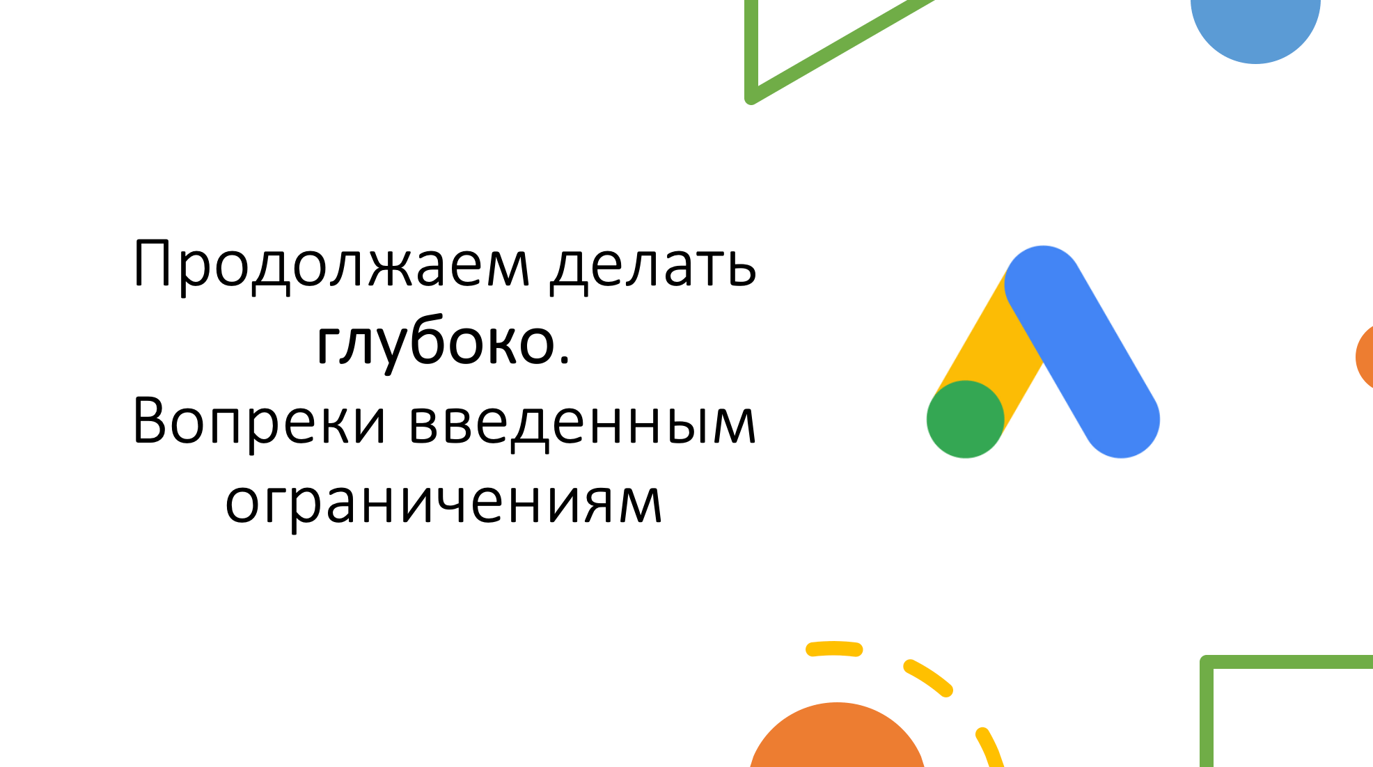 Как продолжать глубоко прорабатывать поисковые запросы в Google Ads (вопреки введенным ограничениям)
