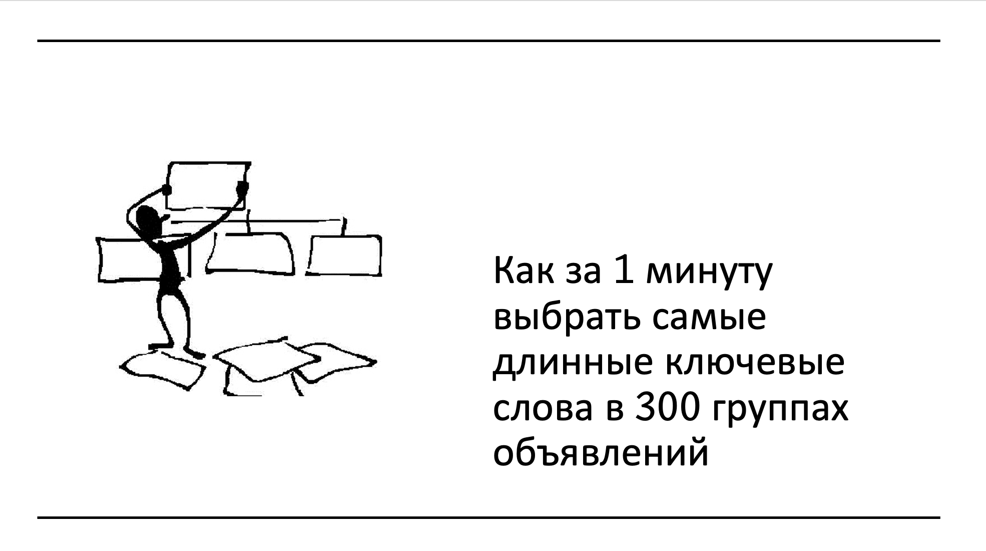 Как за 1 минуту выбрать самые длинные ключевые слова в 300 группах объявлений