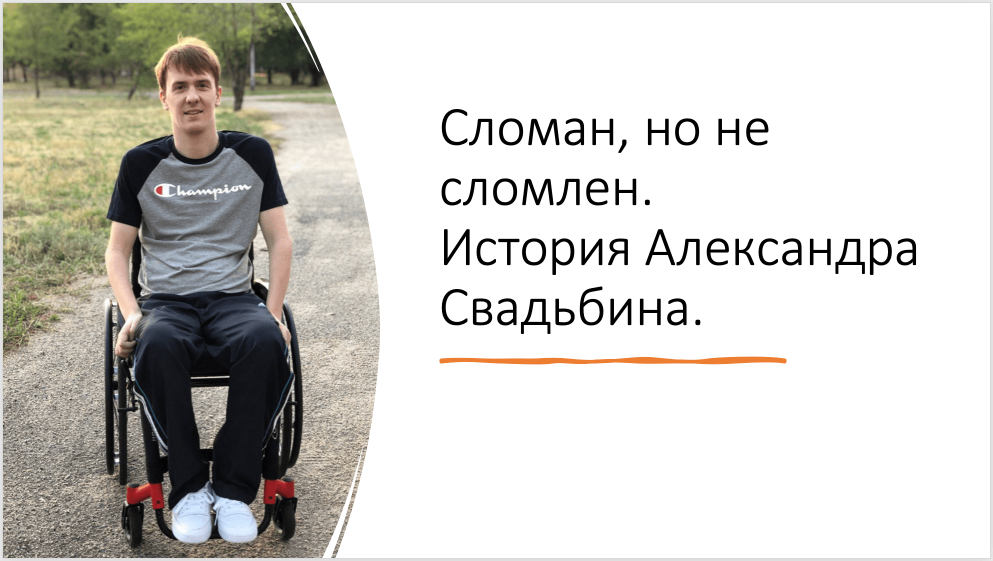 Сломан, но не сломлен. История Александра Свадьбина.