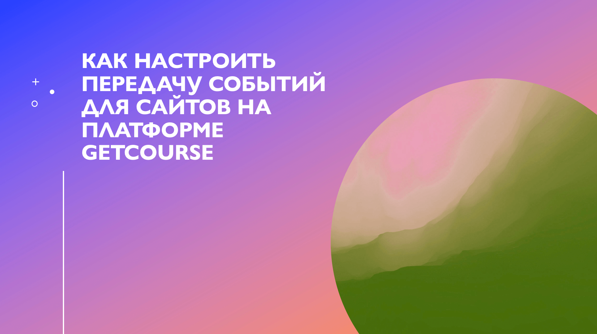Как настроить передачу событий  для сайтов на платформе GetCourse