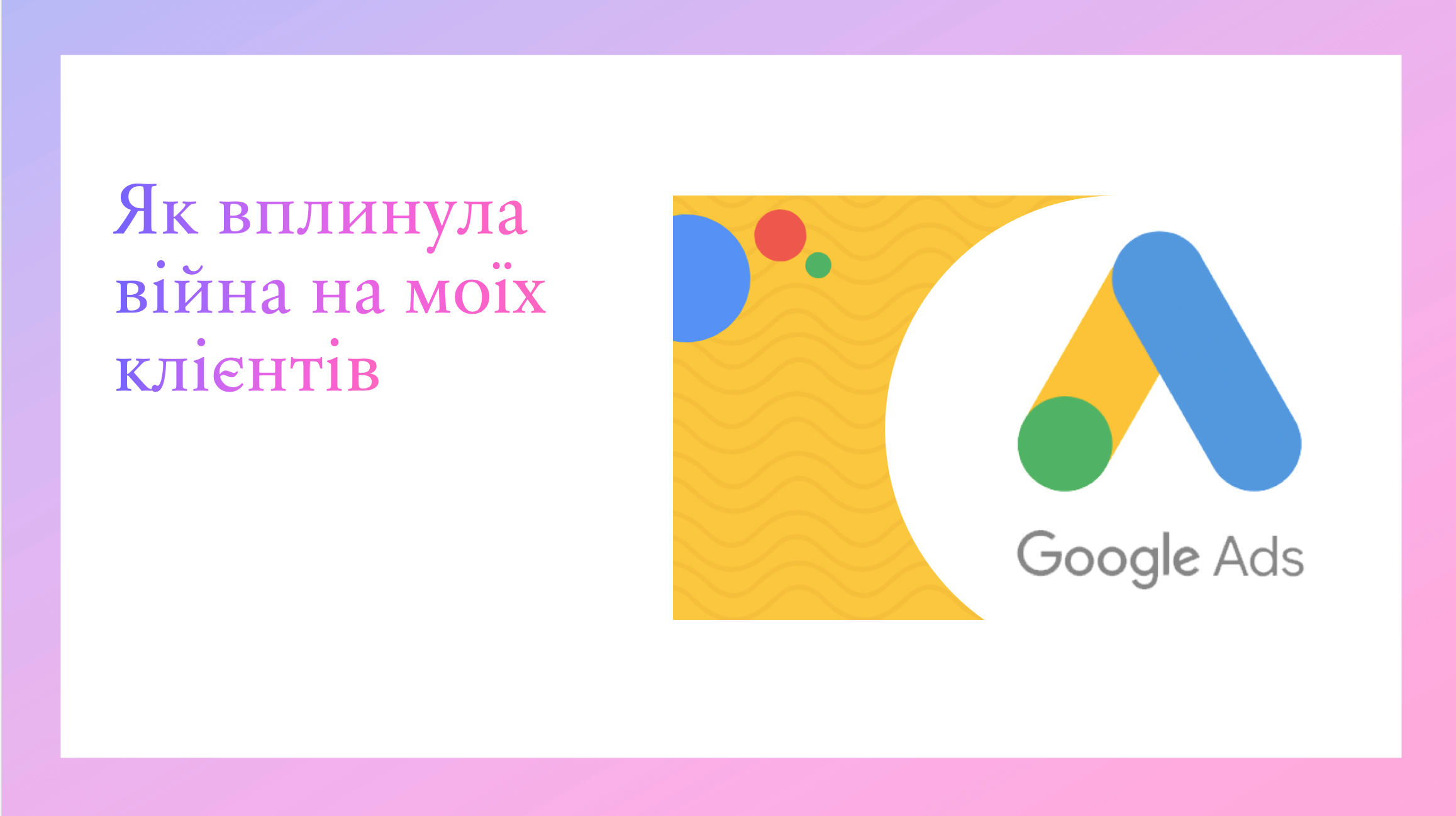 Як вплинула війна на моїх українських клієнтів по контекстній рекламі