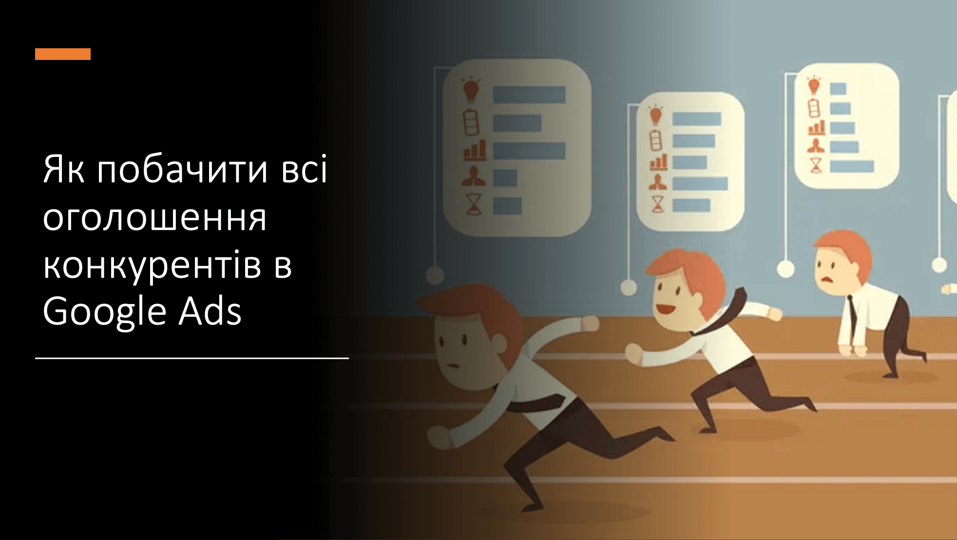 Як побачити всі оголошення конкурентів в Google Ads