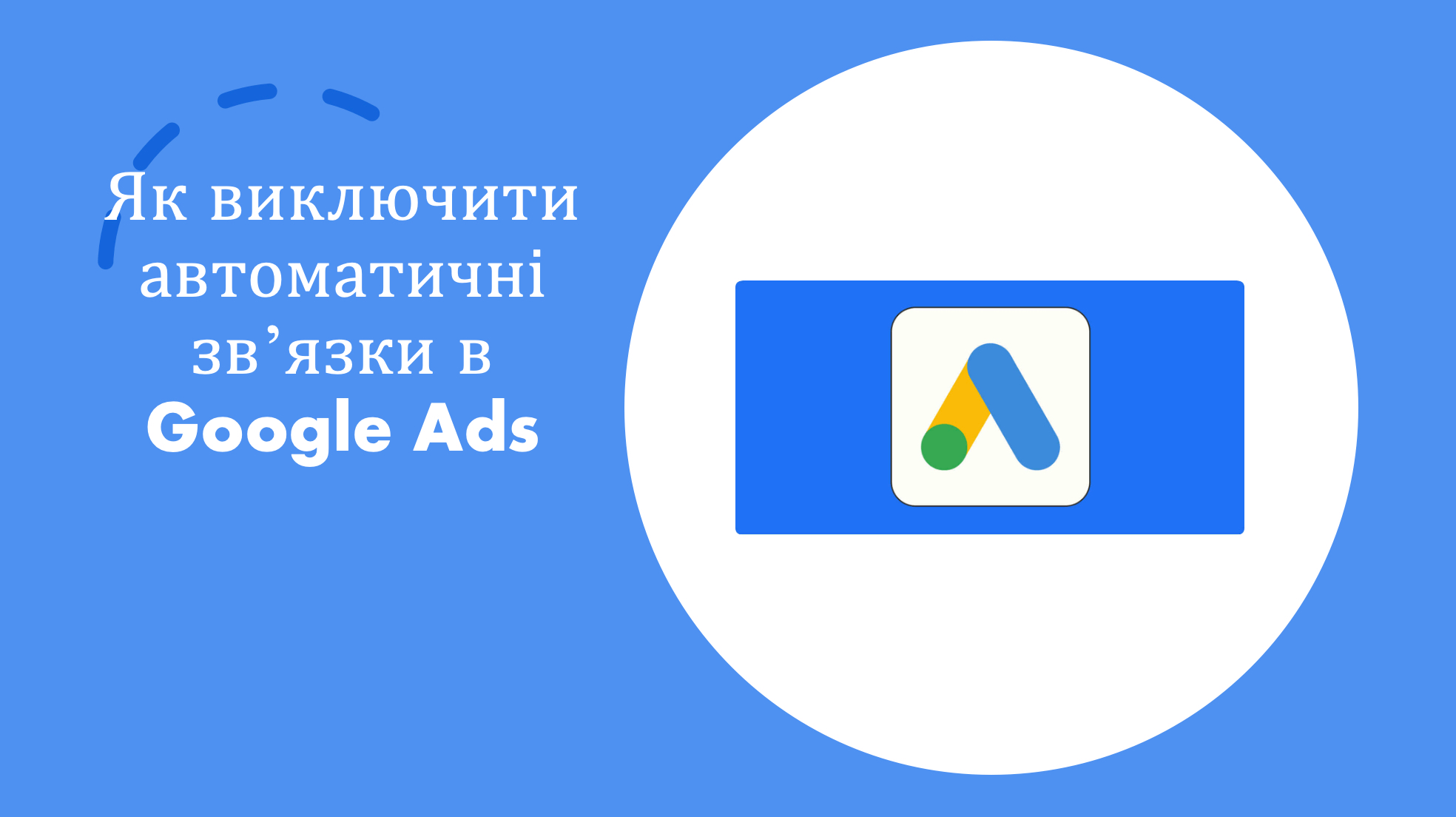 Як виключити автоматичні звʼязки в Google Ads