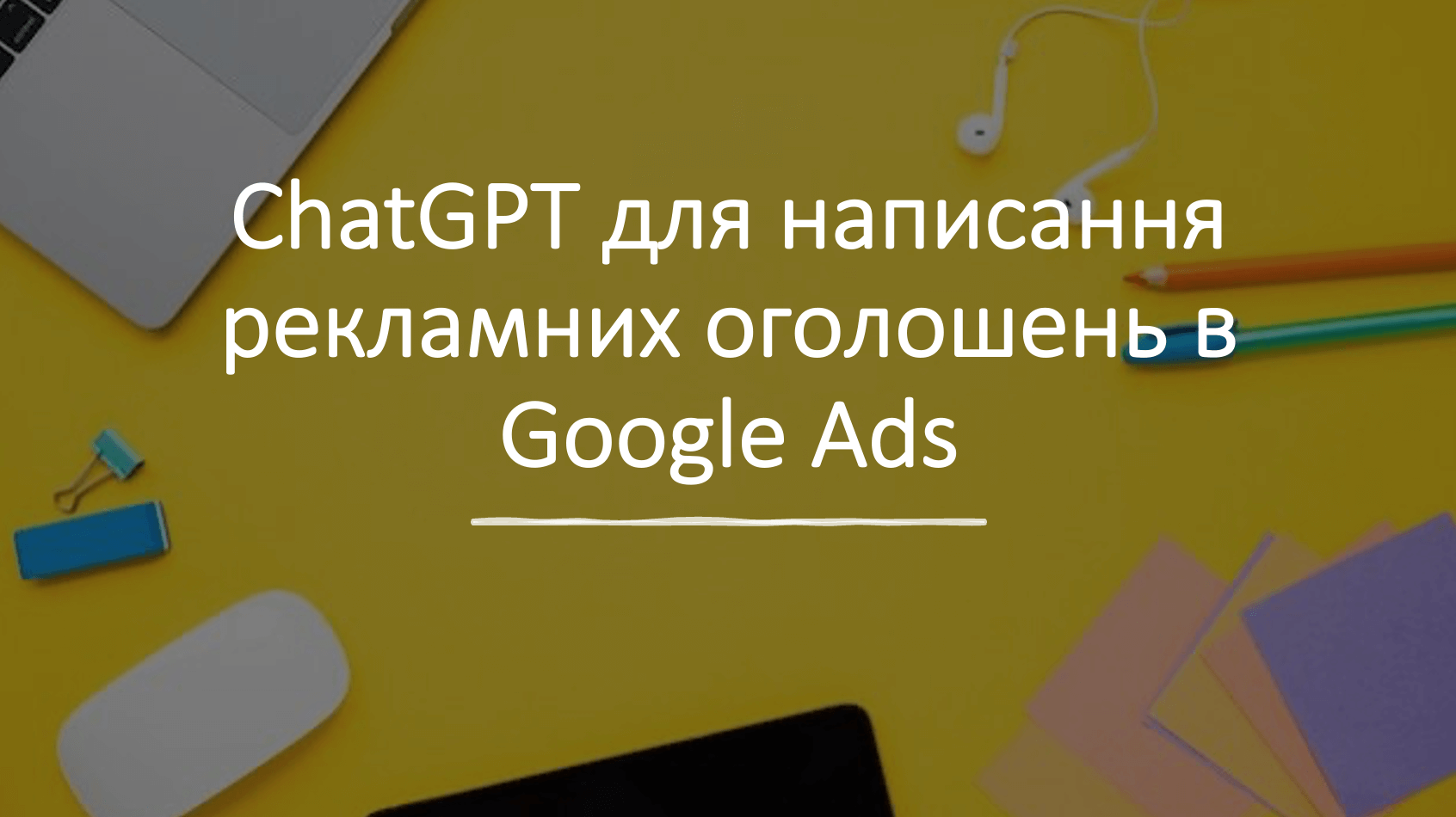 Як ChatGPT може допомогти в контекстній рекламі (Google Ads)