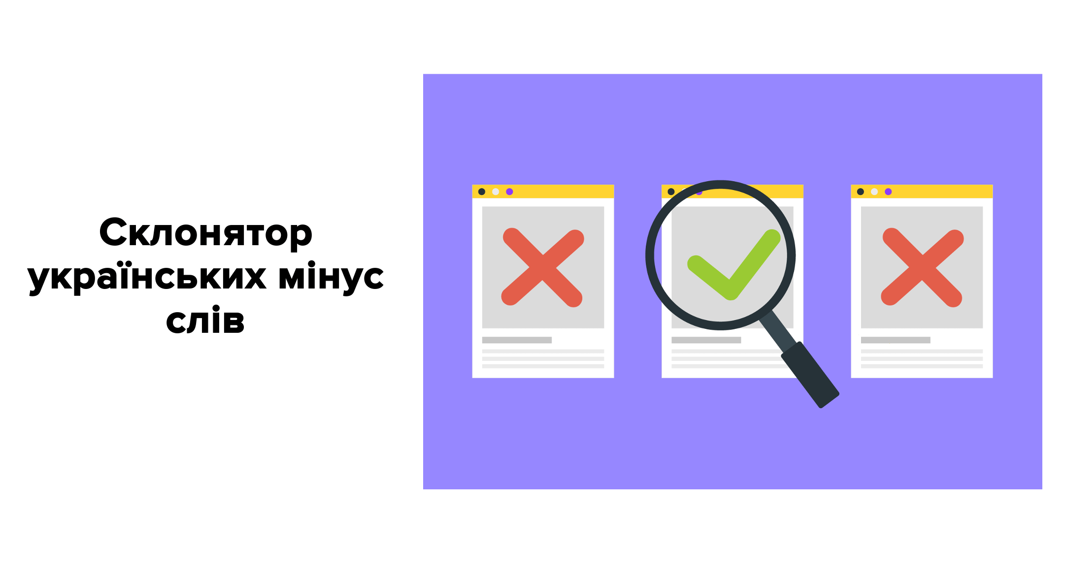 Як просклоняти українські мінус слова для Google Ads