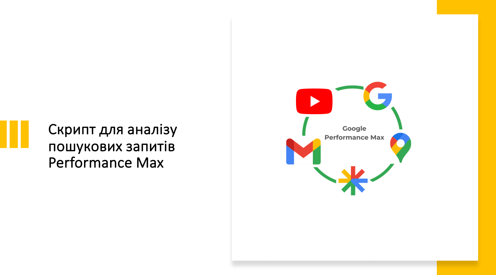 Скрипт для аналізу пошукових запитів Performance Max
