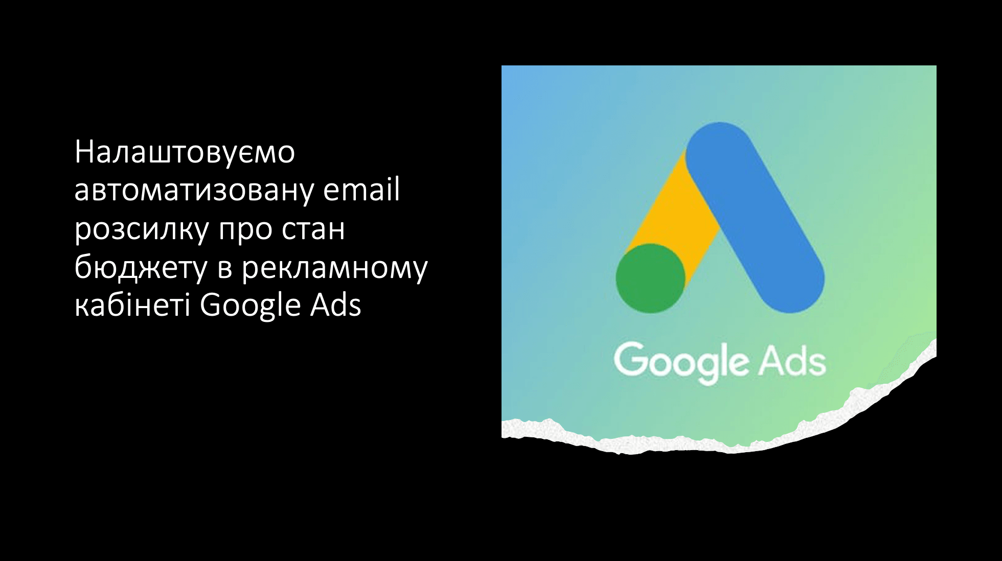 Налаштовуємо автоматизовану email розсилку про стан бюджету в рекламному кабінеті Google Ads