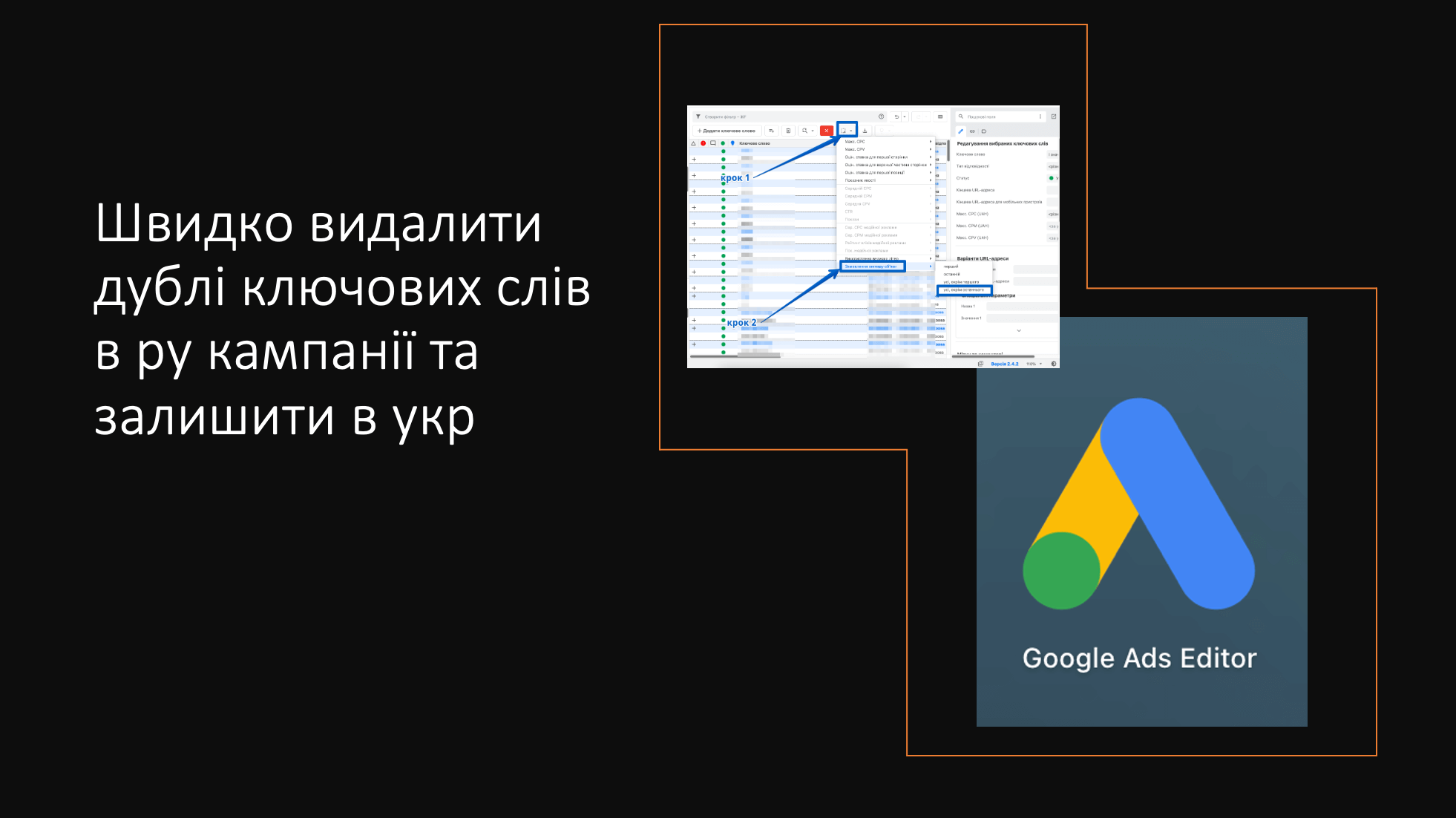 Як швидко видалити дублі ключових слів в Google Ads в рос кампанії та залишити в українській кампанії