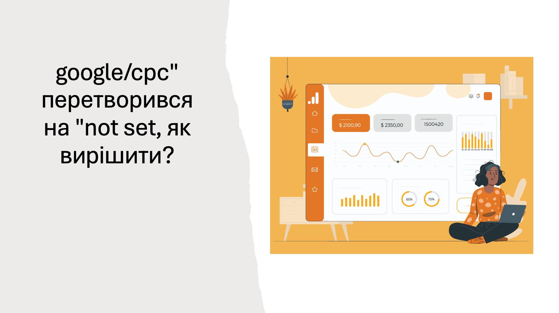 google/cpc” перетворився на “not set, як вирішити?